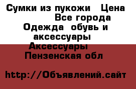Сумки из пукожи › Цена ­ 1 500 - Все города Одежда, обувь и аксессуары » Аксессуары   . Пензенская обл.